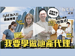 網上影片「就業姐：實試做地產代理」